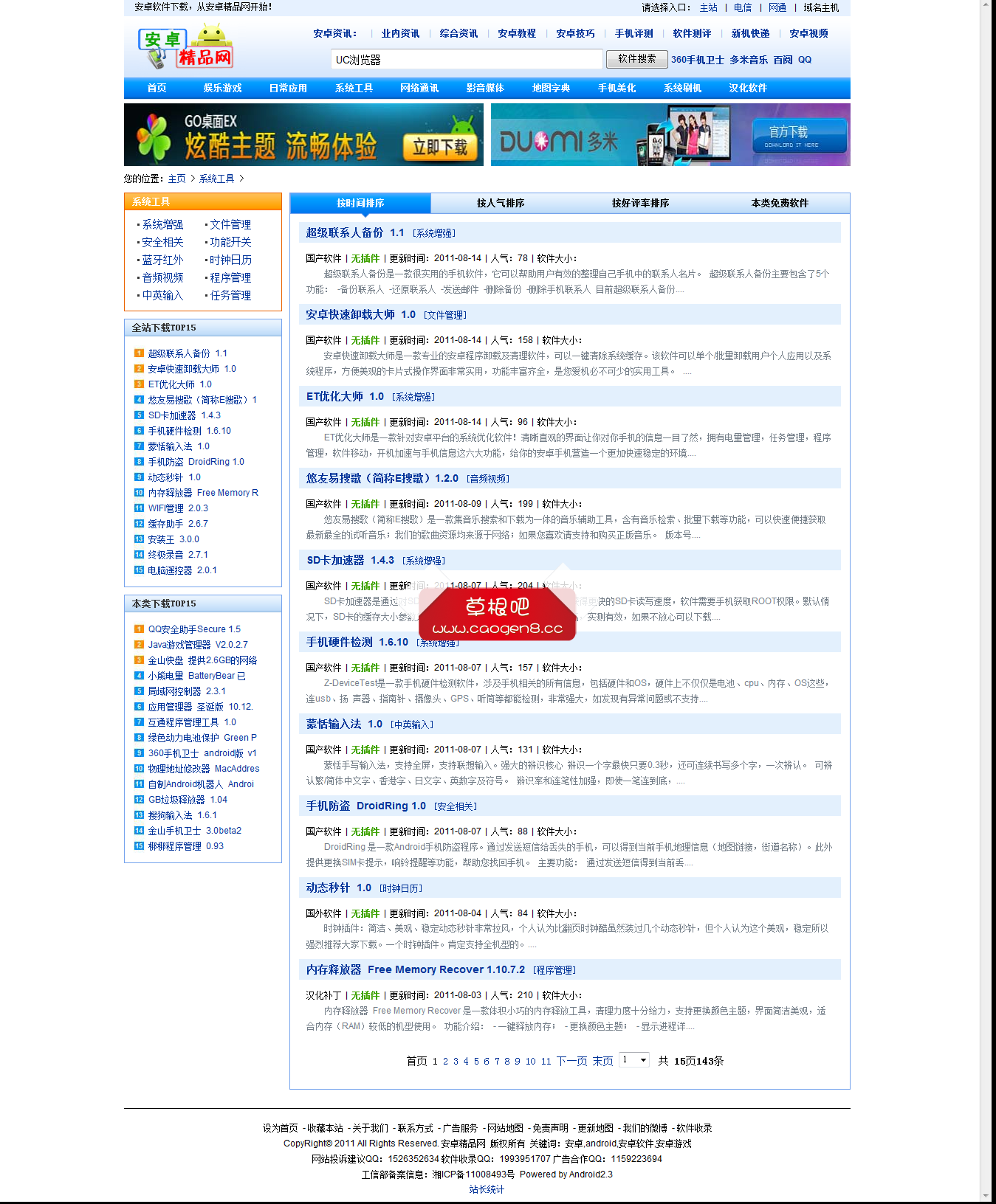 我的网站 - 软件分类 - 系统工具.png