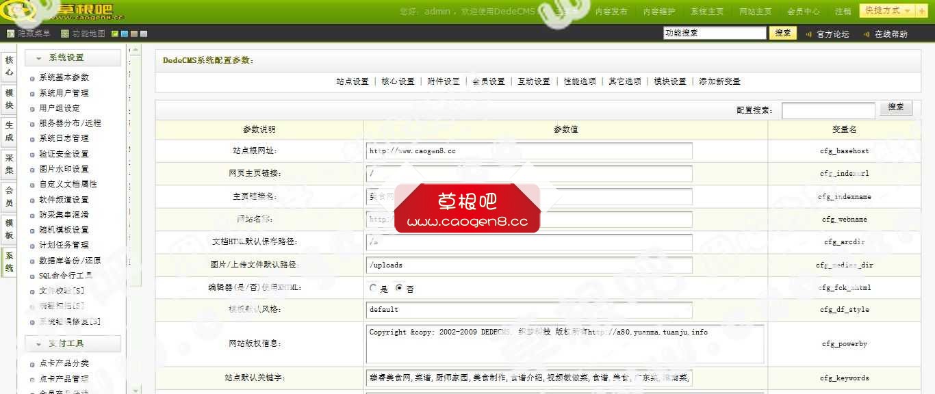 http___www_caogen8_cc草根吧-织梦内容管理系统 V57_GBK_SP1.jpg