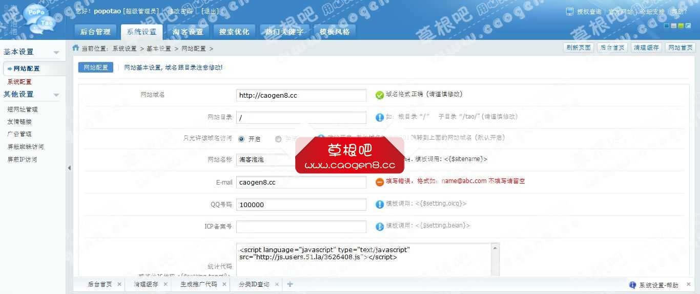 PoPoTao淘客泡泡 - 后台管理.jpg
