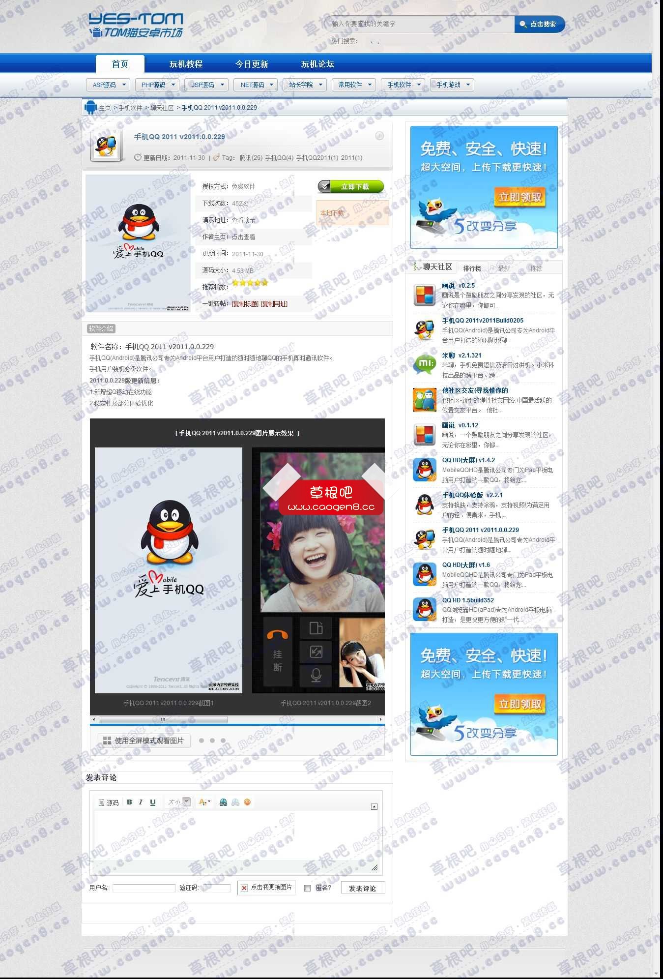 手机QQ 2011 v21111111111111111111111011_0_0_229_聊天社区_TOM猫安卓安卓市场_conew1.jpg