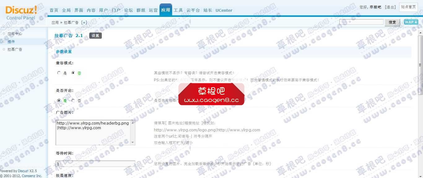 Discuz! Board 管理中心 - 应用 - 拉幕广告.jpg