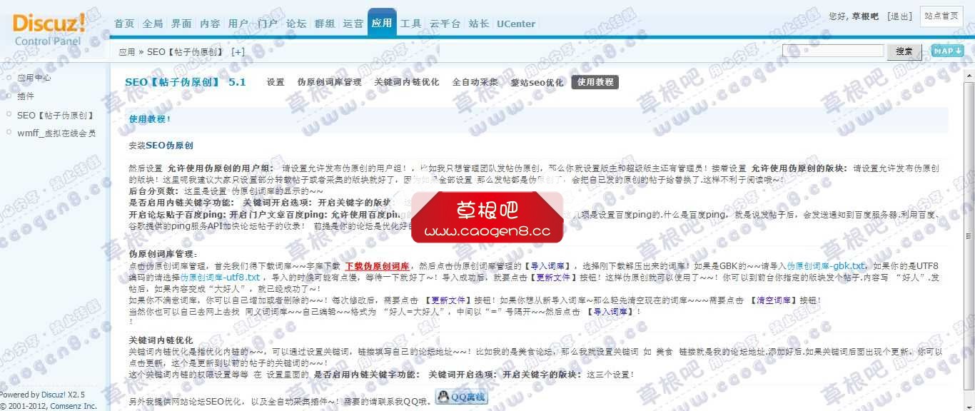 Discuz! Board 管理中心 - 应用 - SEO【帖的子伪原创】.jpg