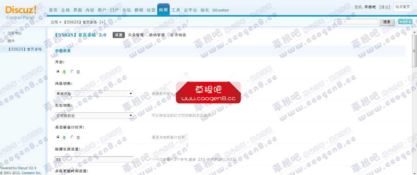 Discuz! Board 管理中心 - 应用 - 【55625】首页多格.jpg