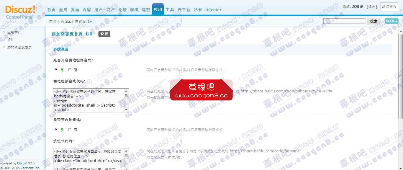 Discuz! Board 管理中心 - 应用 - 添加至百度首页.jpg