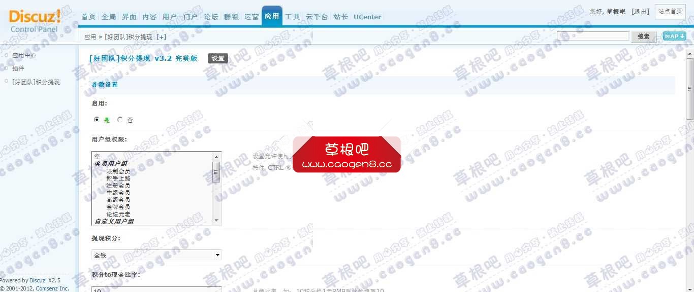 Discuz! Board 管理中心 - 应用 - [好团队]积分提现.jpg