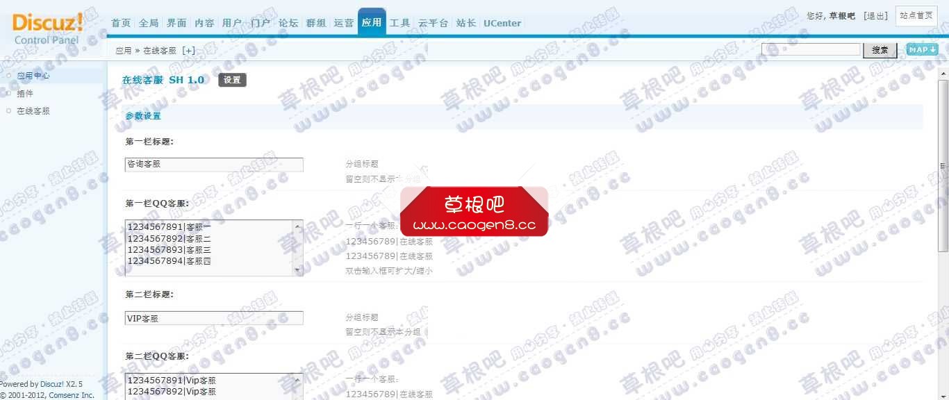 Discuz! Board 管理中心 - 应用 - 在线客服.jpg