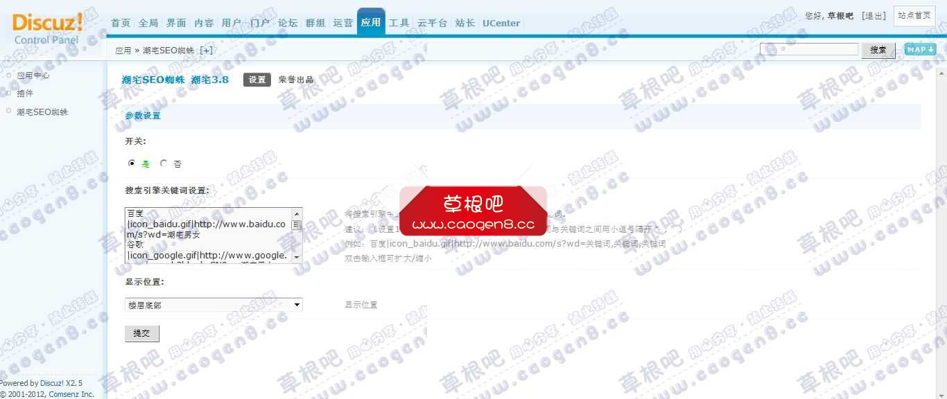 Discuz! Board 管理中心 - 应用 - 潮宅SEO蜘蛛.jpg