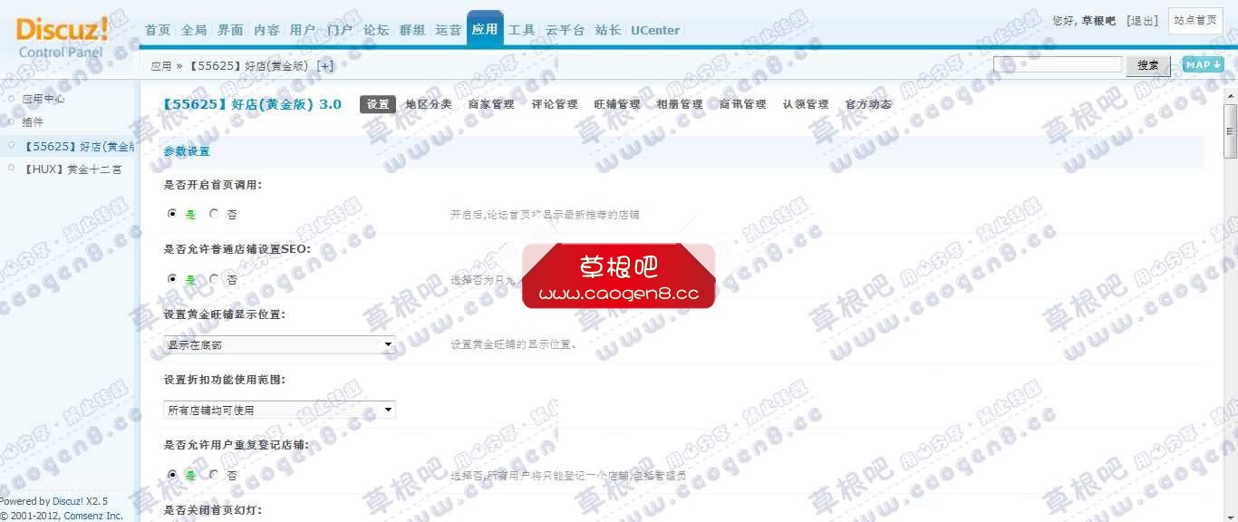 Discuz! Board 管理中心 - 应用 - 【55625】好店(黄金版).jpg