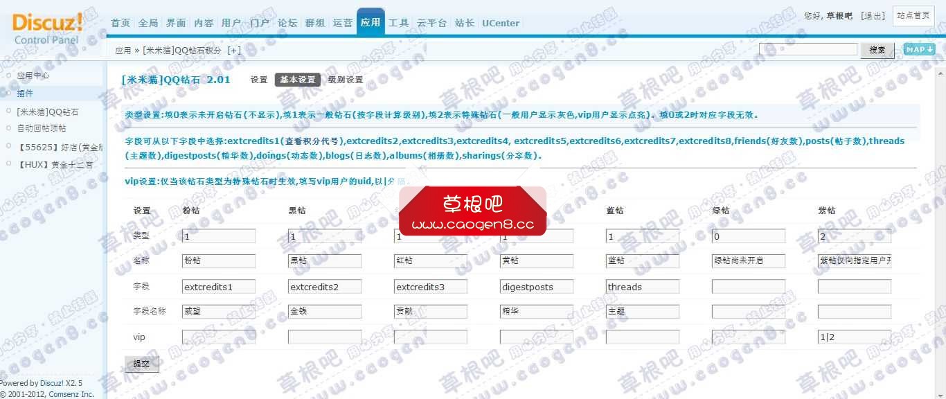 Discuz! Board 管理中心 - 应用 - [米米猫]QQ钻石积分.jpg