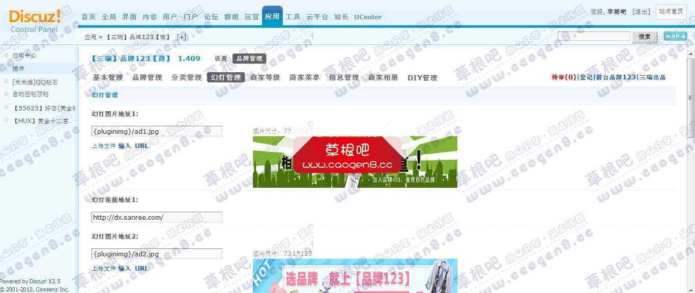 Discuz! Board 管理中心 - 应用 - 【三瑞】品牌123【商】.jpg
