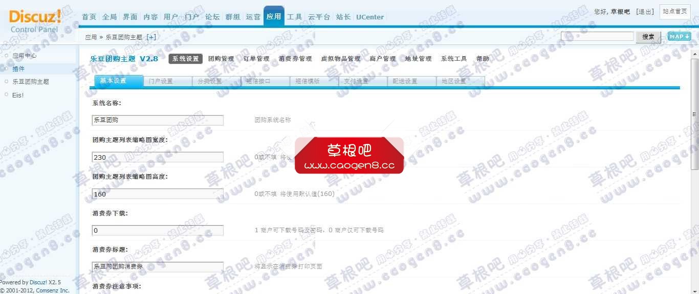 Discuz! Board 管理中心 - 应用 - 乐豆团购主题.jpg
