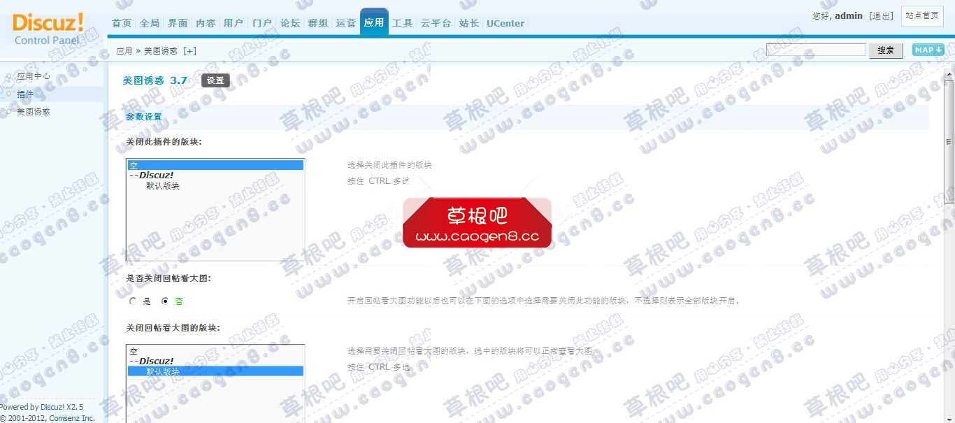 Discuz! Board 管理中心 - 应用 - 美图诱惑.jpg