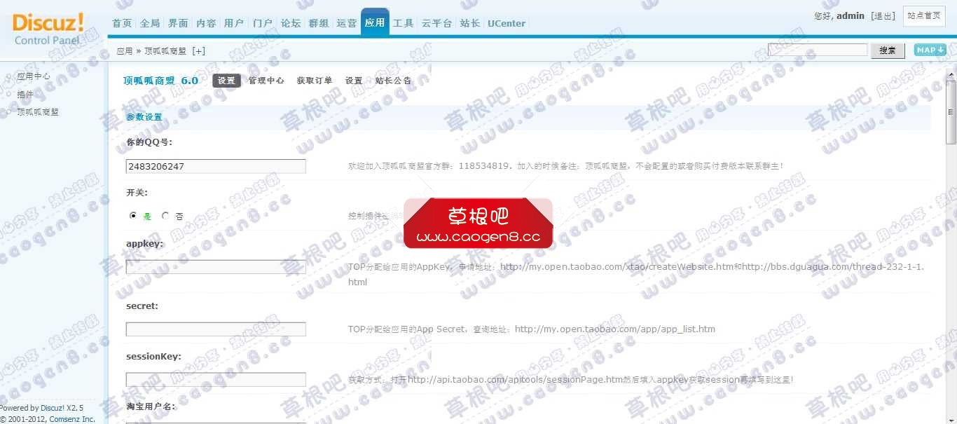 Discuz! Board 管理中心 - 应用 - 顶呱呱商盟.jpg