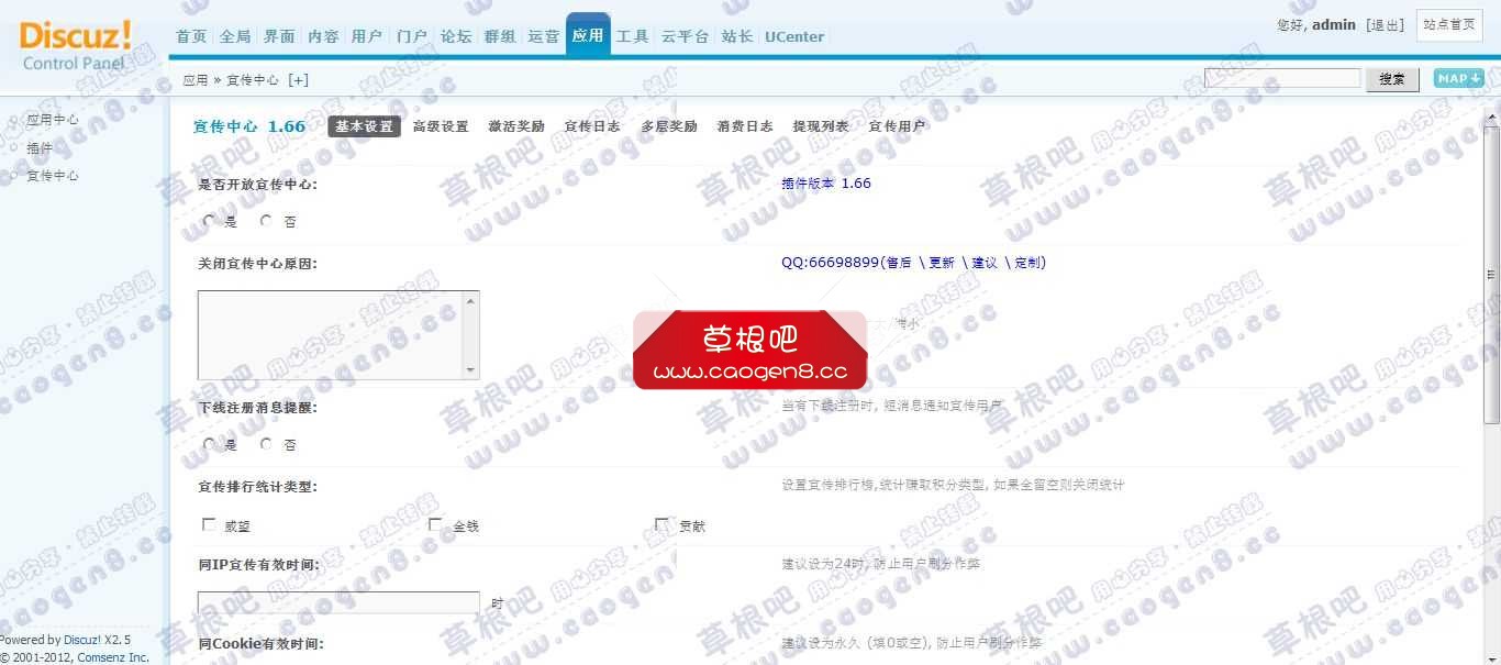 Discuz! Board 管理中心 - 应用 - 宣传中心.jpg