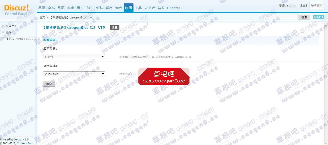 Discuz! Board 管理中心 - 应用 - 【草根吧论坛】caogen8_cc.jpg