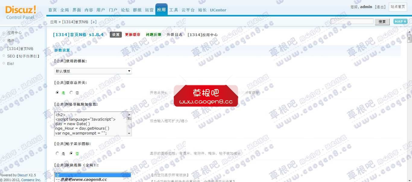 Discuz! Board 管理中心 - 应用 - [1314]首页N格.jpg