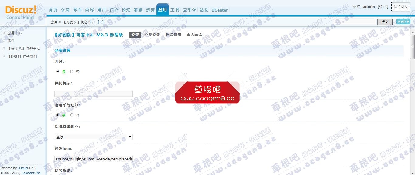 Discuz! Board 管理中心 - 应用 - 【好团队】问答中心.jpg
