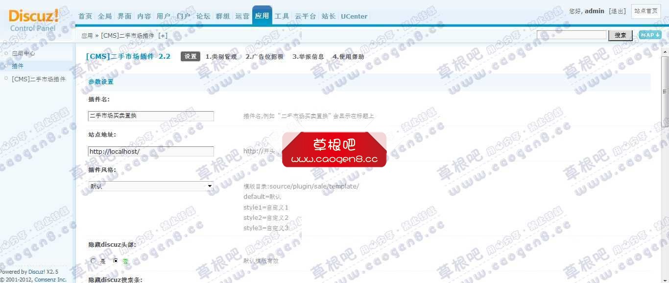 Discuz! Board 管理中心 - 应用 - [CMS]二手市场插件.jpg
