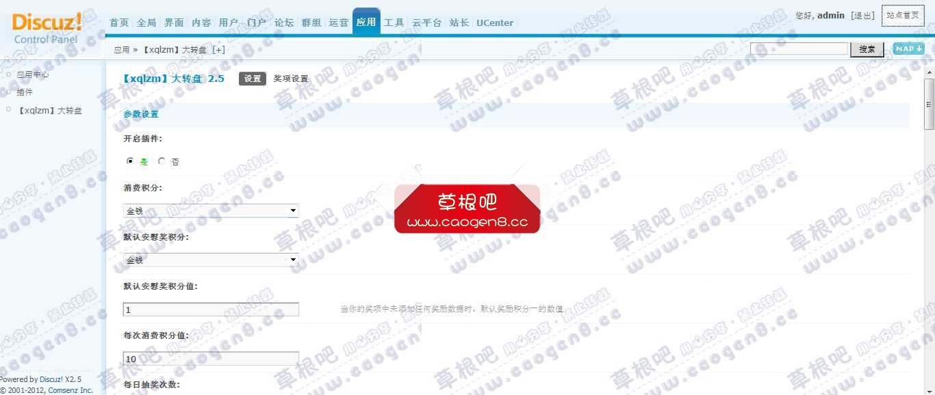 Discuz! Board 管理中心 - 应用 - 【xqlzm】大转盘.jpg