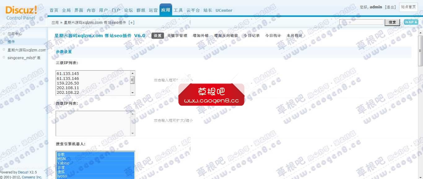 Discuz! Board 管理中心 - 应用 - 星期六源码xqlzm_com 帮站seo插件.jpg