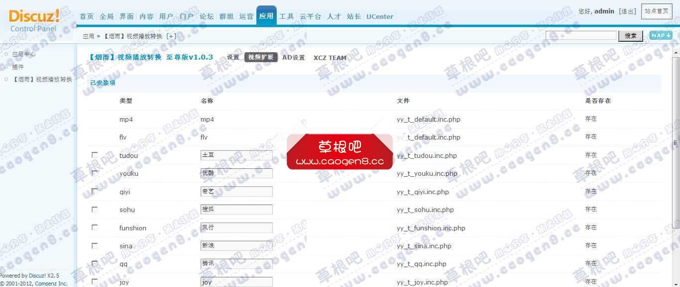 Discuz! Board 管理中心 - 应用 - 【烟雨】视频播放转换.jpg