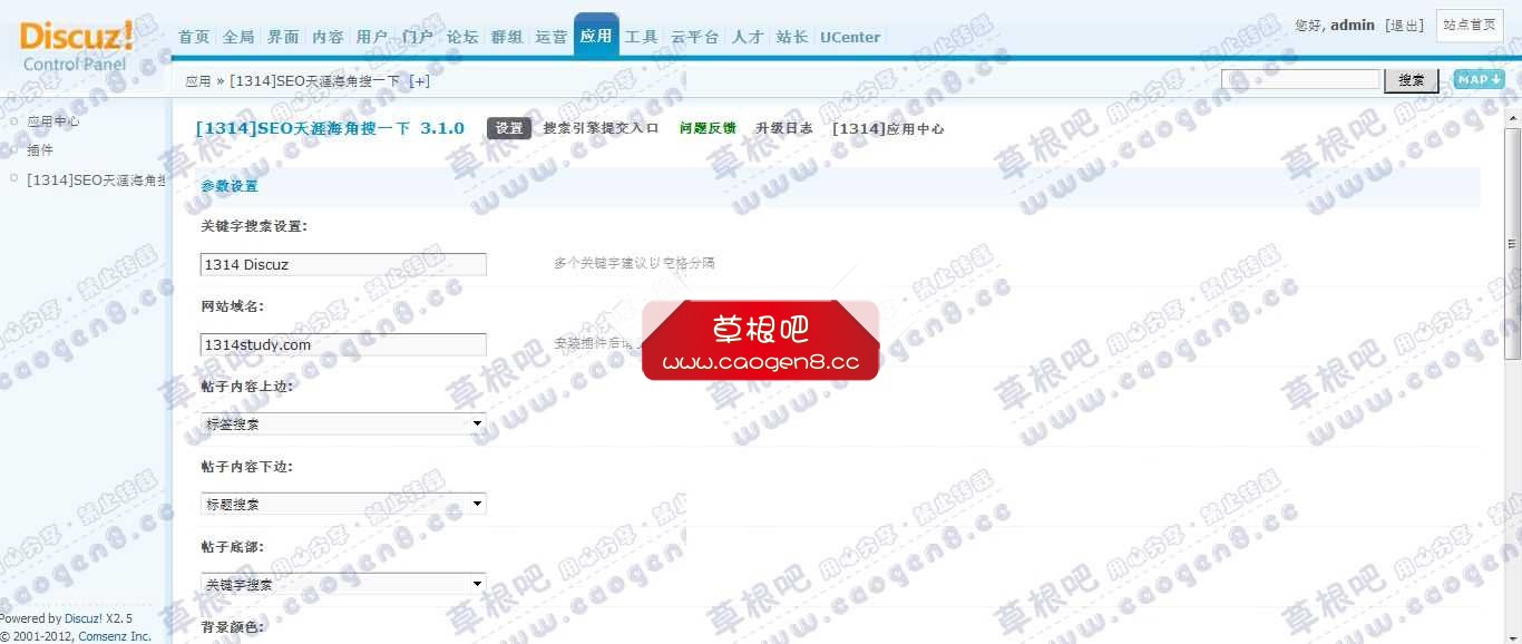 Discuz! Board 管理中心 - 应用 - [1314]SEO天涯海角搜一下.jpg