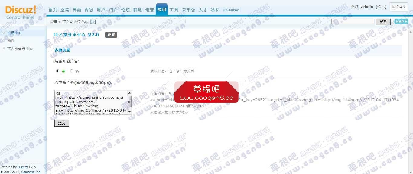 Discuz! Board 管理中心 - 应用 - IT之家音乐中心.jpg