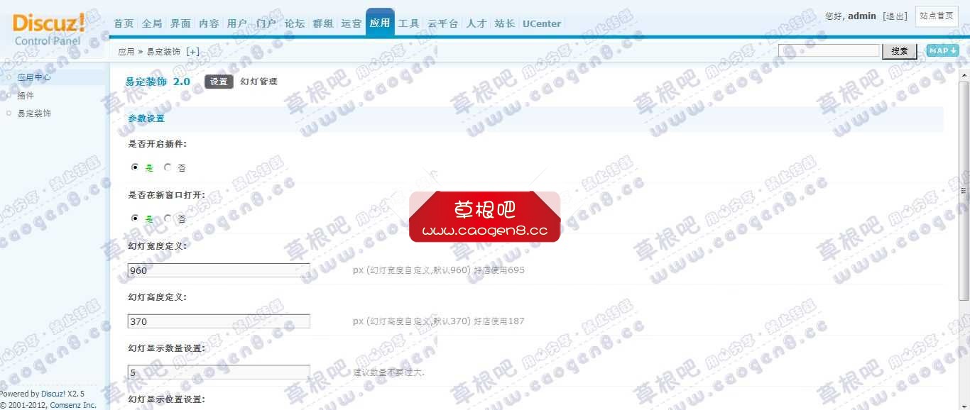 Discuz! Board 管理中心 - 应用 - 易定装饰.jpg
