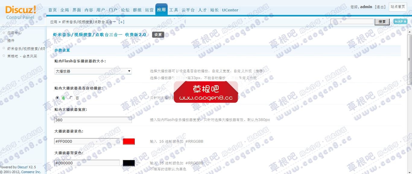 Discuz! Board 管理中心 - 应用 - 虾米音乐_视频搜索_点歌台三合一.jpg