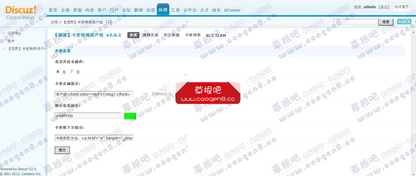 Discuz! Board 管理中心 - 应用 - 【烟雨】卡密特殊用户组.jpg