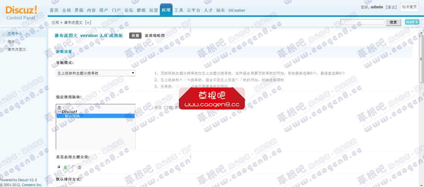Discuz! Board 管理中心 - 应用 - 瀑布流图文.jpg