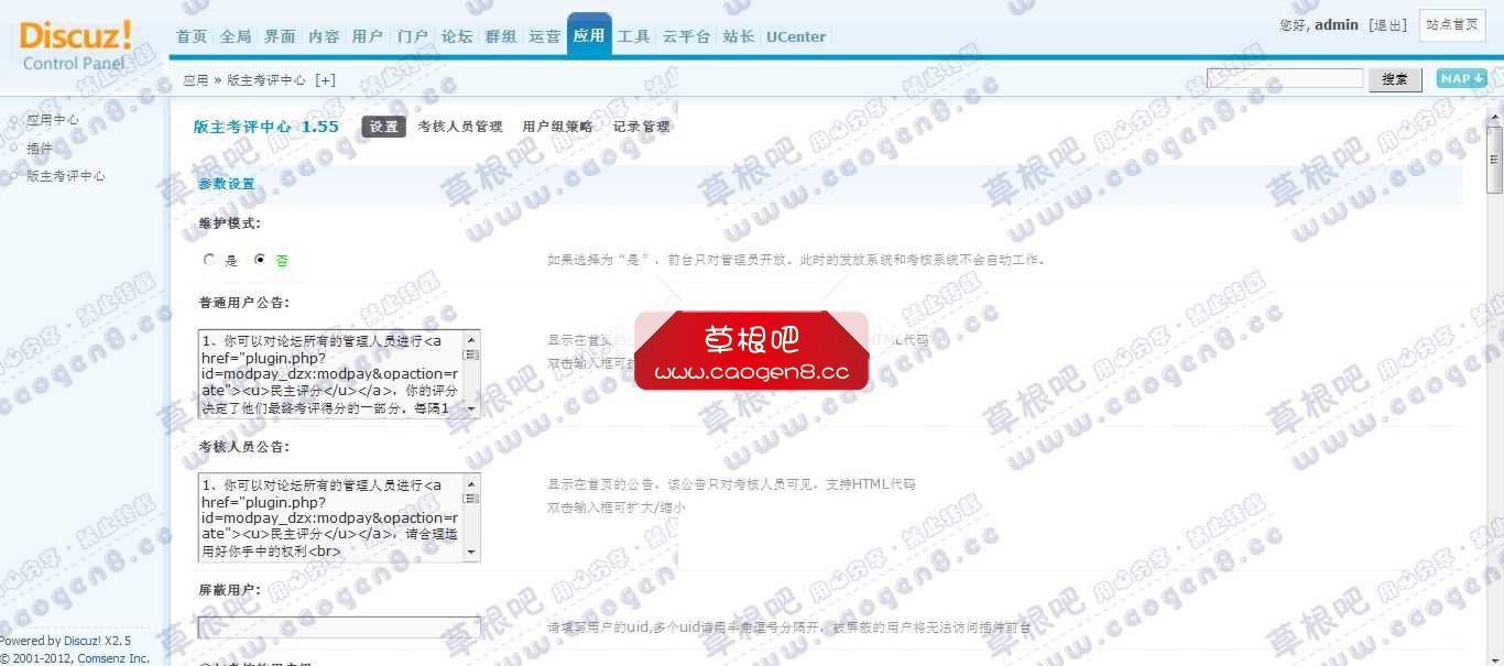 Discuz! Board 管理中心 - 应用 - 版主考评中心.jpg