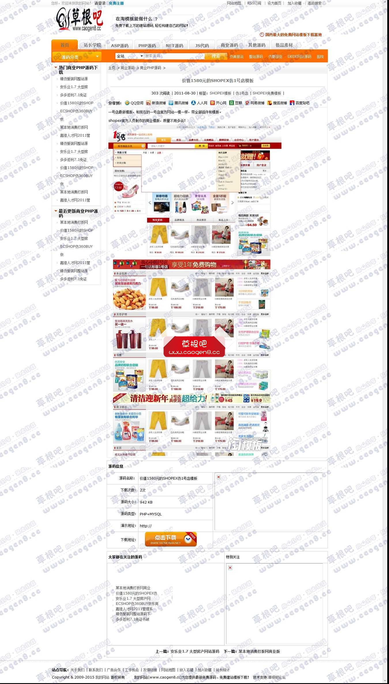 价值1580元的SHOPEX仿1号店模板_我的网站_企业建站模板_免费模板下载_ASP源码下载_PHP.jpg