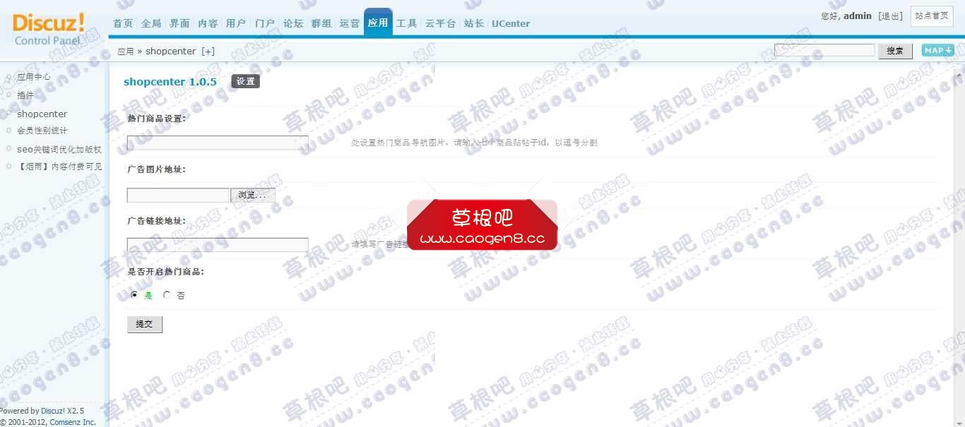 Discuz! Board 管理中心 - 应用 - shopcenter.jpg