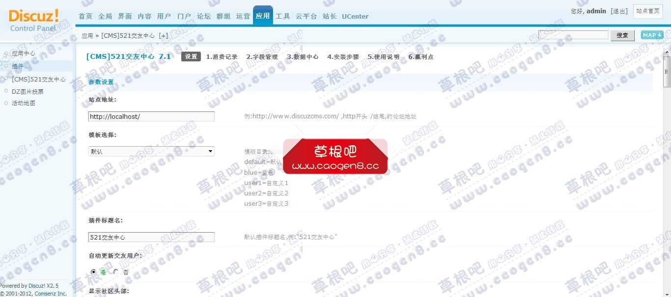 Discuz! Board 管理中心 - 应用 - [CMS]521交友中心.jpg