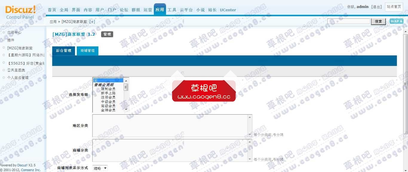 Discuz! Board 管理中心 - 应用 - [MZG]商家联盟.jpg
