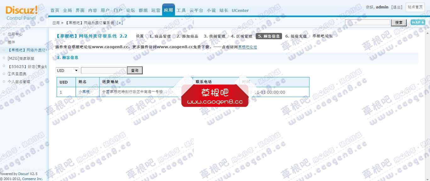 Discuz! Board 管理中心 - 应用 - 【草根吧】网络外卖订餐系统.jpg