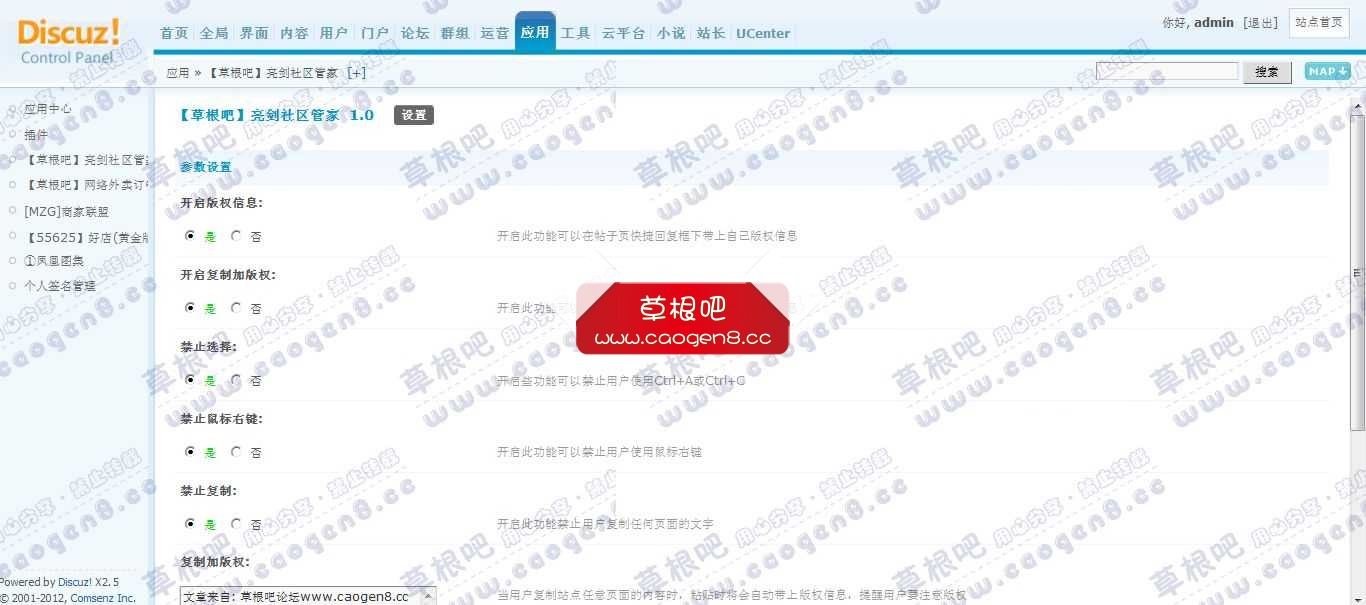 Discuz! Board 管理中心 - 应用 - 【草根吧】亮剑社区管家.jpg