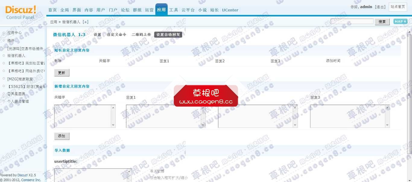 Discuz! Board 管理中2心 - 应用 - 微信机器人.jpg