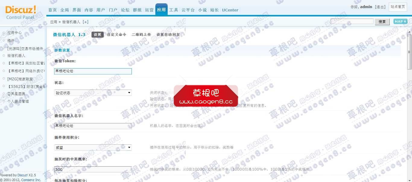 Discuz! Board 管理中心 - 应用 - 微信机器人.jpg