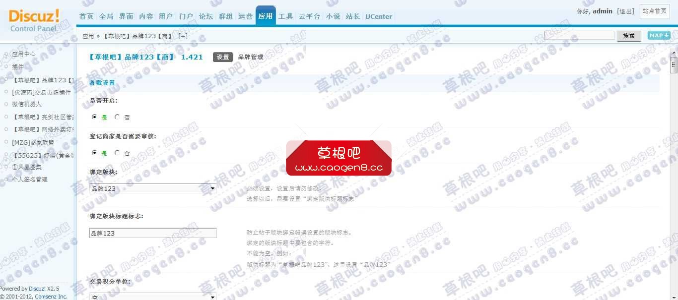 Discuz! Board 管理中心 - 应用 - 【草根吧】品牌123【商】.jpg