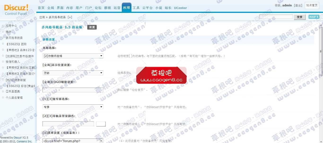Discuz! Board 管理中心 - 应用 - 多风格导航条.jpg