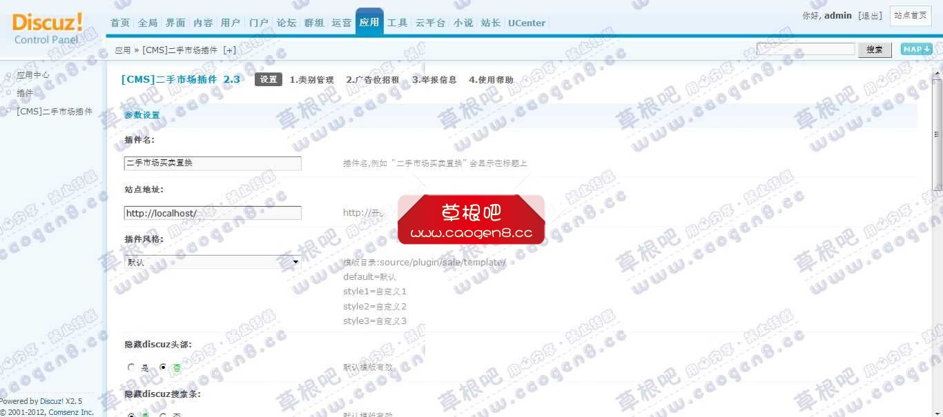 Discuz! Board 管理中心 - 应用 - [CMS]二手市场插件.jpg