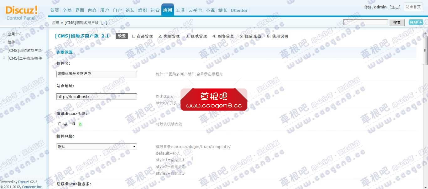 Discuz! Board 管理中心 - 应用 - [CMS]团购多商户版.jpg