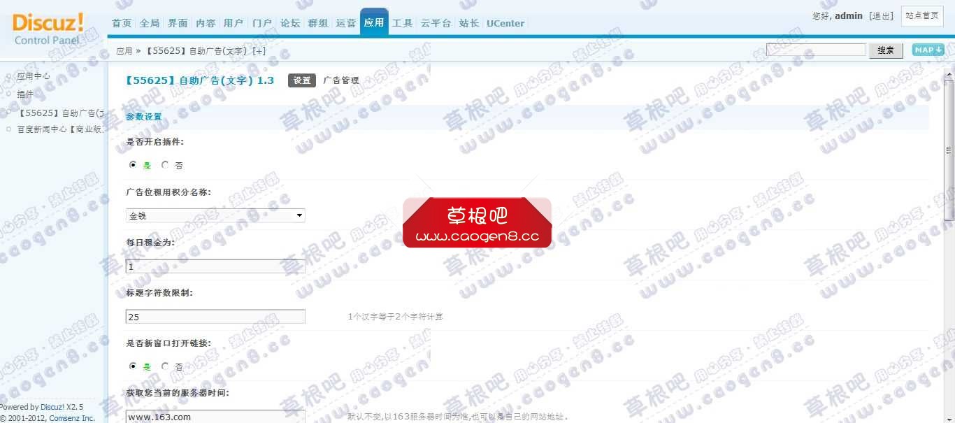 草根吧演示站点 管理中心 - 应用 - 【55625】自助广告(文字).jpg