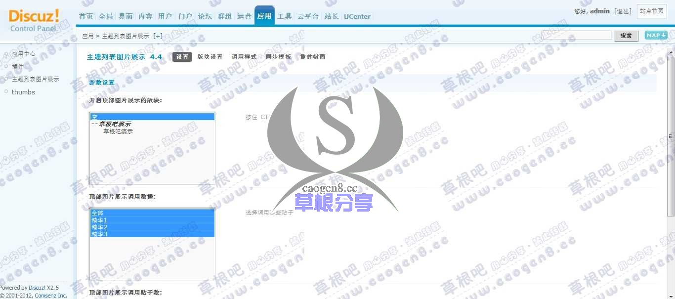 草根吧演示站点 管理中心 - 应用 - 主题列表图片展示.jpg