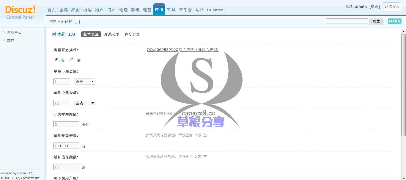 草根吧演示站点 管理中心 - 应用 - 时时彩.png