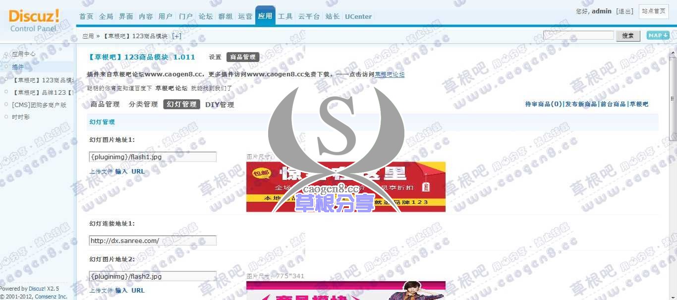 草根吧演示站点 管理中心 - 应用 - 【草2根吧】123商品模块.jpg