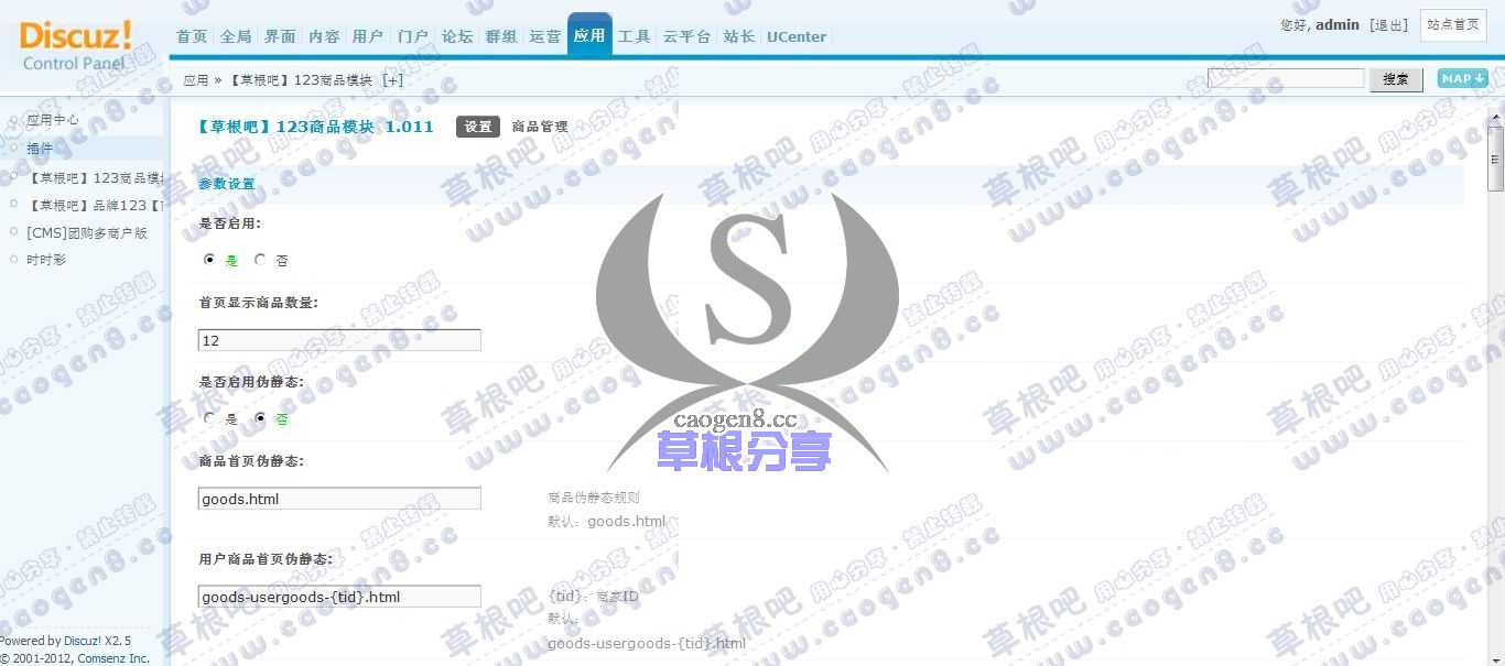 草根吧演示站点 管理中心 - 应用 - 【草根吧】123商品模块.jpg
