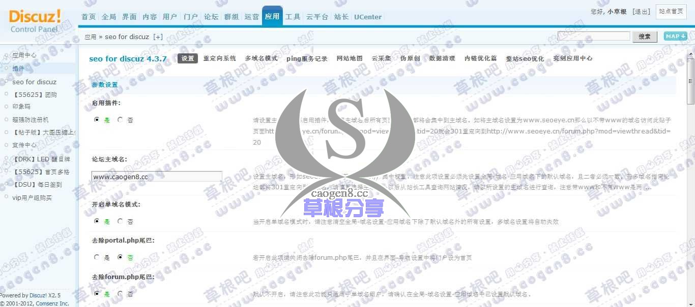草根吧 管理中心 - 应用 - seo for discuz.jpg